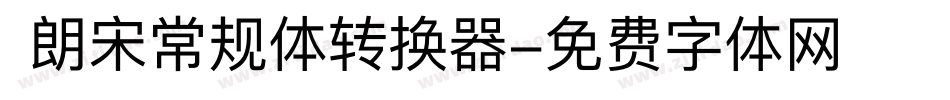 朗宋常规体转换器字体转换